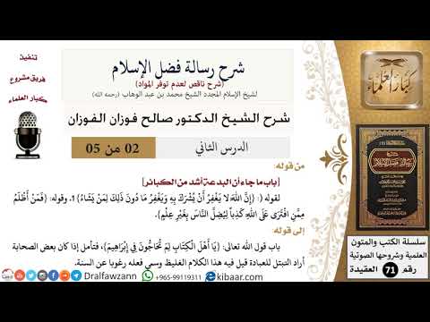 2 من 5/شرح رسالة فضل الإسلام/البدعة أشد من الكبائر/صالح الفوزان/العقيدة/كبار العلماء
