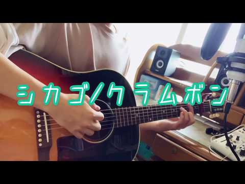 シカゴ/クラムボン(弾き語り)