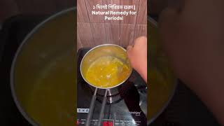 ১ দিনেই পিরিয়ড শুরু! | Natural Remedy for Periods!#PeriodTips #HealthTips #HomeRemedies #1million