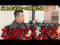 【足場業界の闇】売上金未払いの工事業者と対面。建設業で起こったあるまじき行為の一部始終を公開します。