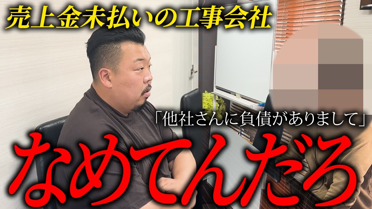 【足場業界の闇】売上金未払いの工事業者と対面。建設業で起こったあるまじき行為の一部始終を公開します。