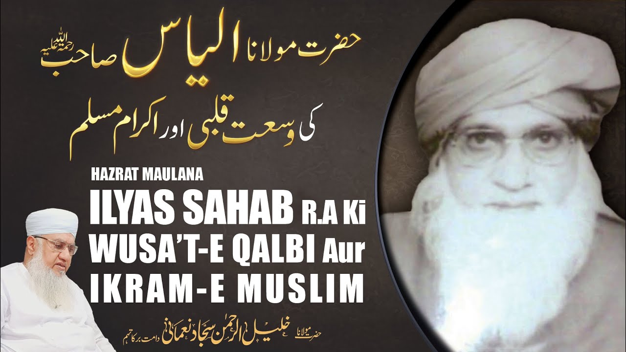 HAZRAT MAULANA ILYAS SAHAB R.A Ki Wusa’t e Qalbi Aur Ikram e Muslim