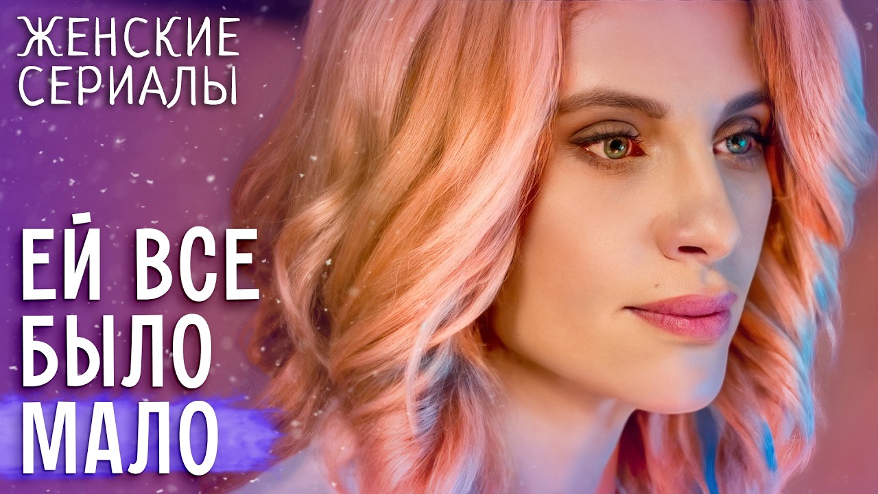 😥Ей не в радость жить в роскоши. ЛУЧШИЕ ЖЕНСКИЕ СЕРИАЛЫ | МЕЛОДРАМА