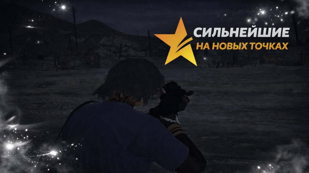 Сильнейшие на новых точках //promo: ren1snz +555.555$