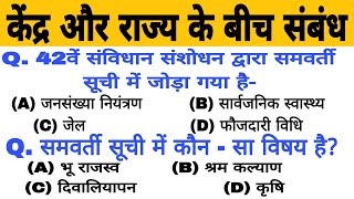 केंद्र और राज्य के बीच संबंध // संघ सूची // राज्य सूची // समवर्ती सूची // शिक्षा // top gk questions