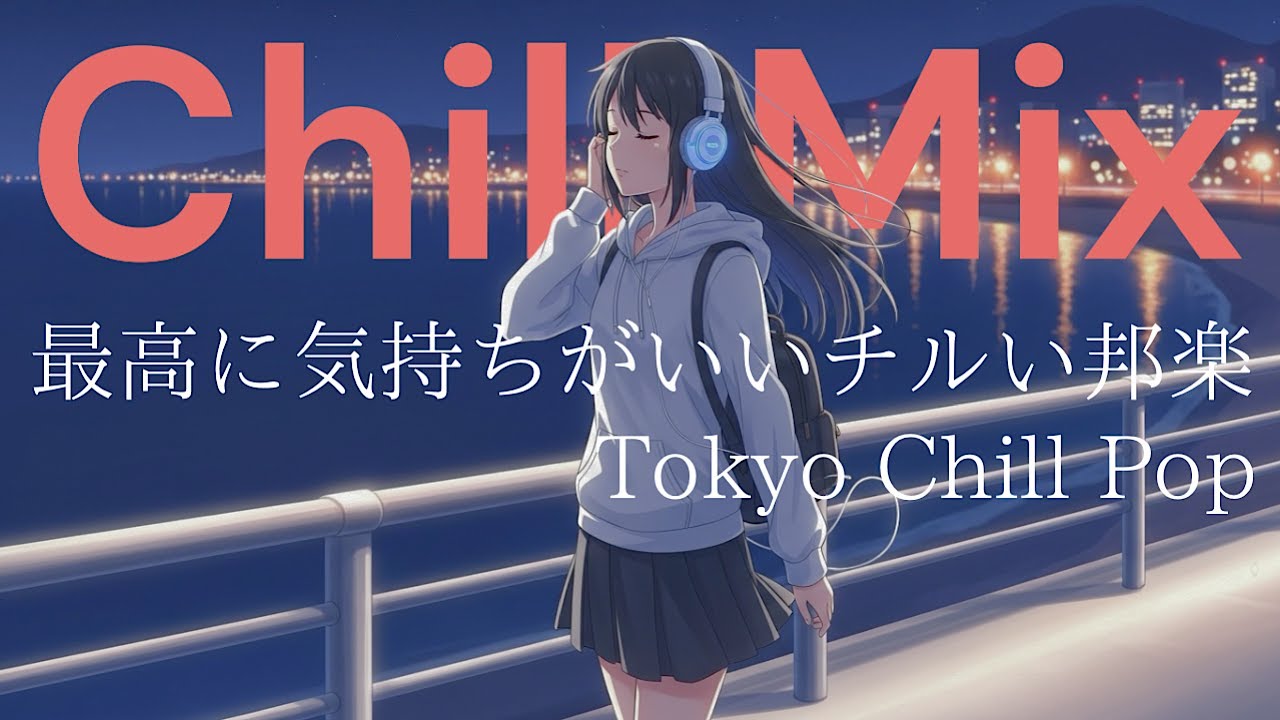 『嫌な事や悩みは音楽で落ち着いて消そうね』邦楽プレイリスト｜最高にR&Bな夜のドライブLofiヒップポップラップ|Japanese Relaxing Music作業用BGM