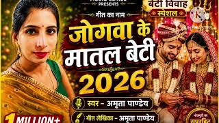 बेटी विवाह का जोग गीत// bhojapuri geet//नया मजाकिया बेटी जोग गीत //dehati bhojpuri 