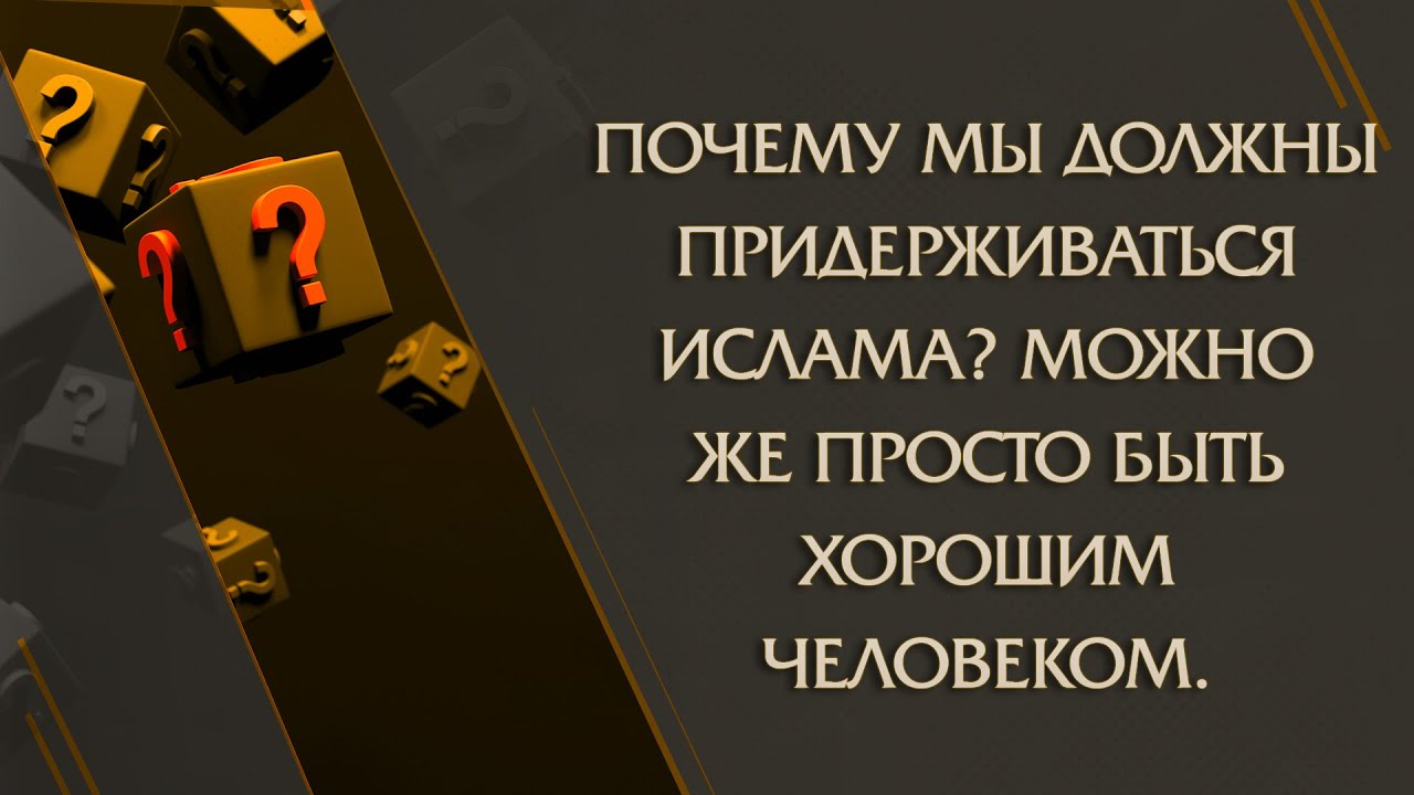 Почему мы должны придерживаться ислама? Можно же просто быть хорошим ...