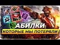 АБИЛКИ, КОТОРЫЕ МЫ ПОТЕРЯЛИ | Истории от Зака Лига Легенд | League of Legends