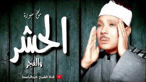 ما تيسر من سورة الحشر الشيخ عبد الباسط رحمه الله