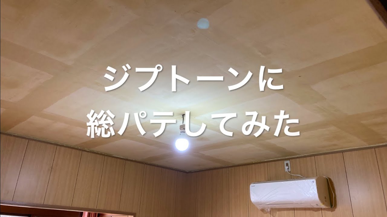 【総パテ】ゼロから始めるクロス職人生活#34【ジプトーン】