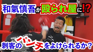 【和氣慎吾が殴られ屋になった！？】リーゼントボクサー和氣慎吾は刺客のパンチをよけられるか？