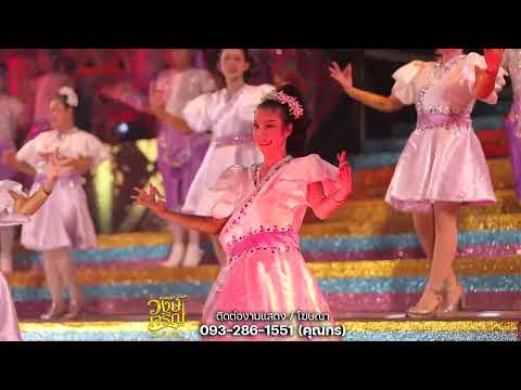 แสดง​สด​ | พื้นเมือง​อีสาน​ | เดือน​เพ็ญ​ อ​ำ​น​วยพร​ วงษ์​เจริญ​บันเทิง​ศิลป์​68-69​