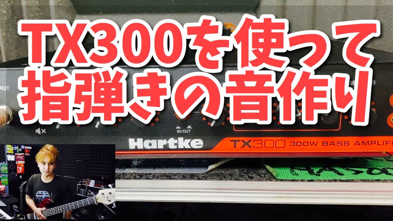 Hartke TX300を使ってベースの音作りをじっくり解説 指弾き編 - YouTube