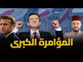 اتفاق سري منع صعود اليمين وماكرون يضع فرنسا امام أزمة خطيرة