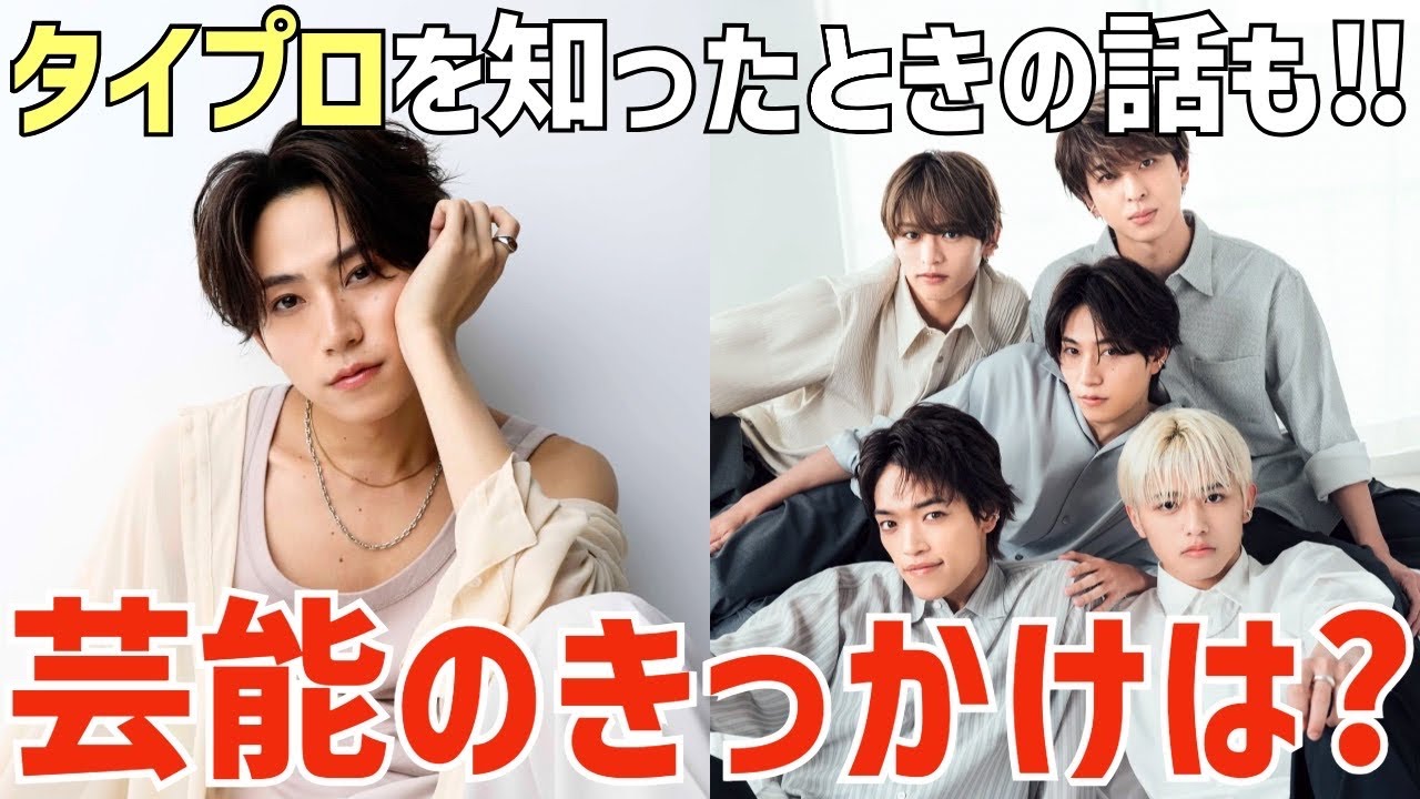 【timelesz】芸能のきっかけは？橋本くんが運と縁について語る！タイプロを知ったときの話も！【MORE】