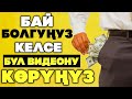 Чоң АКЧАЛАРДЫ жок кылуучу 9 КАТА! Сөзсүз көрүңүз! Аракет кылууга арналган МОТИВАЦИЯ!