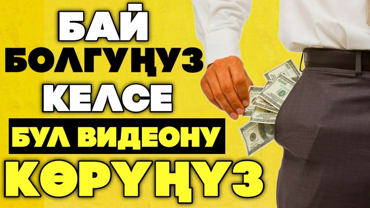 Чоң АКЧАЛАРДЫ жок кылуучу 9 КАТА! Сөзсүз көрүңүз! Аракет кылууга арналган МОТИВАЦИЯ!