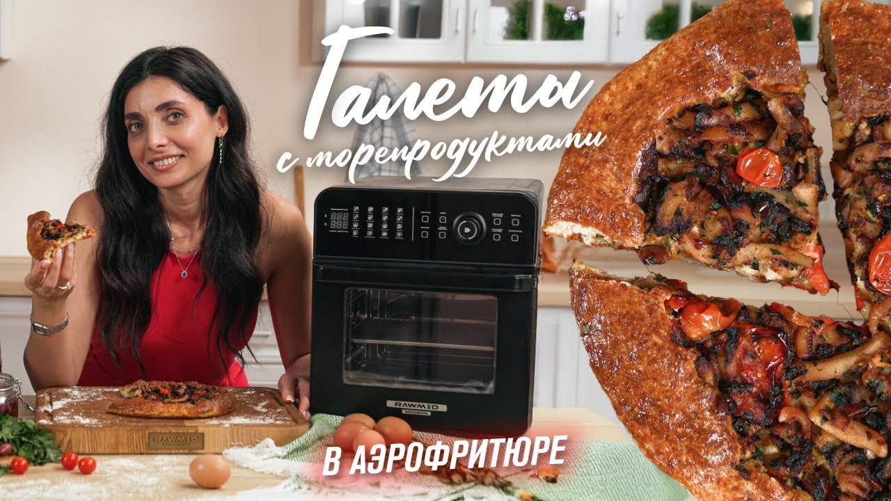 Полезная галета с морепродуктами в аэрофритюрнице — вкусно и просто!