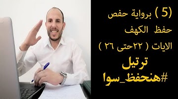 كيف تحفظ القران خطوة 5 حفظ سورة الكهف ترتيل #هنحفظ_سوا