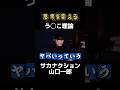 【う◯こ理論】山口一郎流マインドセット法 #サカナクション #山口一郎 #思考