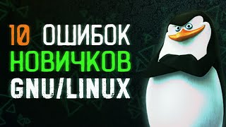 10 ОШИБОК НОВИЧКОВ в администрировании GNU/Linux