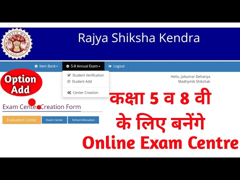 कक्षा 5 व 8 में बनेंगे ऑनलाइन एग्जाम सेंटर || Class 5 & 8 Exam Center || Student Verify & Add option