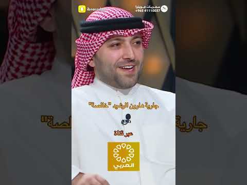 جارية هارون الرشيد خالصة 