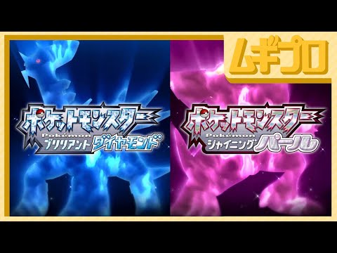 『ポケットモンスター ブリリアントダイヤモンド・シャイニングパール』FINAL PV【日本人の反応】