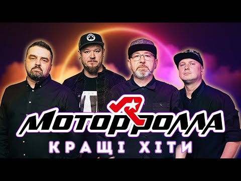 Мотор'Ролла - 🔥🎸Кращі Хіти 🔥Компіляція