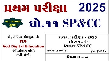 Std 11 spcc first exam paper solution 2025 | Std 11 spcc pratham pariksha paper solution 2025
