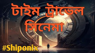 সর টইম টরভল সনম Best Time Travel Movies