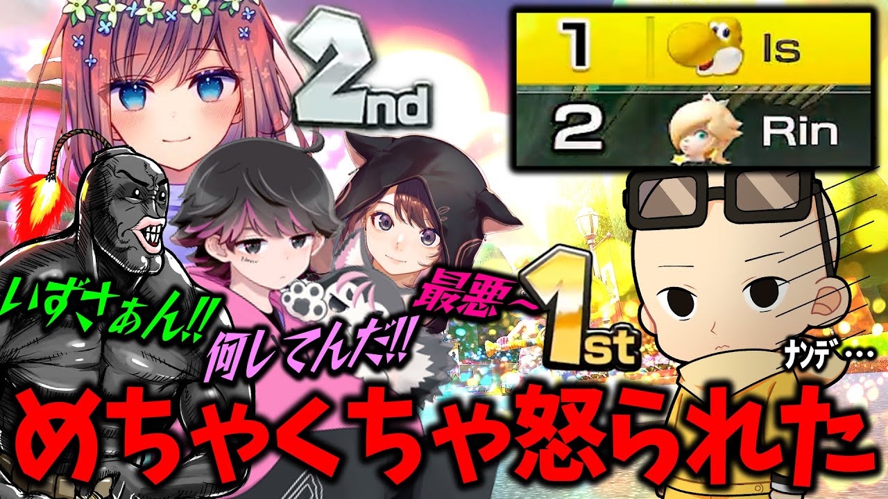二次会マリカ】無邪気にRinさんから1位を奪ったら全員からめっちゃ怒