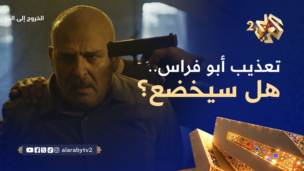 الخروج إلى البئر│ تعذيب مروّع لأبو فراس من خاطفيه للكشف عن مكان الشيخ هشام.. والصدمة في هوية معذّبه!