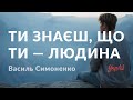 Василь Симоненко — Ти знаєш, що ти — людина (аудіокнига)
