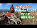 【Kubota】バインダーRJN55をご紹介します！