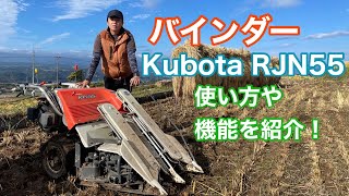 【Kubota】バインダーRJN55をご紹介します！