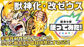 【新キャラ】ゼウス獣神化・改！全属性耐性M&ドレイン&ふれた敵をHP吸収状態にするSSを