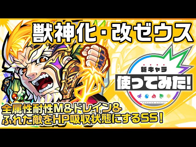 ゼウス獣神化改の評価 適正 Ss倍率をモンスト攻略班が徹底解説 ユーザーの評価 反応も Appbank