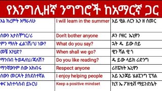 ዘወትር የምንጠቀማቸው የእንግሊዘኛ ንግግሮች ከአማርኛ ጋር