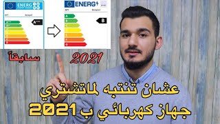 تغيير مهم سيحصل للأجهزة الكهربائية بعام 2021 لتكون على إطلاع قبل الشراء