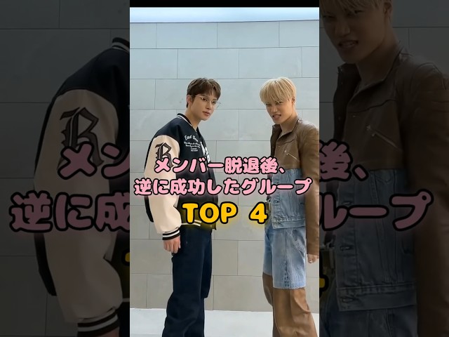 メンバー脱退後、逆に成功したK-POPグループ TOP 4 #KPOP #韓国アイドル #GIDLE #WINNER #StrayKids #LESSERAFIM