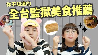 聽說監獄的食物很好吃?!開箱全台「監獄美食」!!大開眼界!!❤古娃娃WawaKu