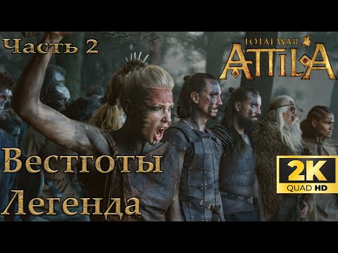 Видео: Total War Attila Вестготы Легенда 2