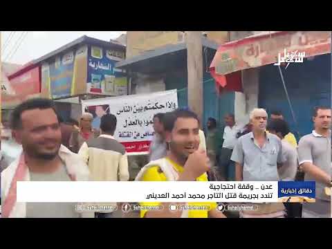 وقفة احتجاجية في عدن تندد بجريمة قتل التاجر محمد أحمد العديني 