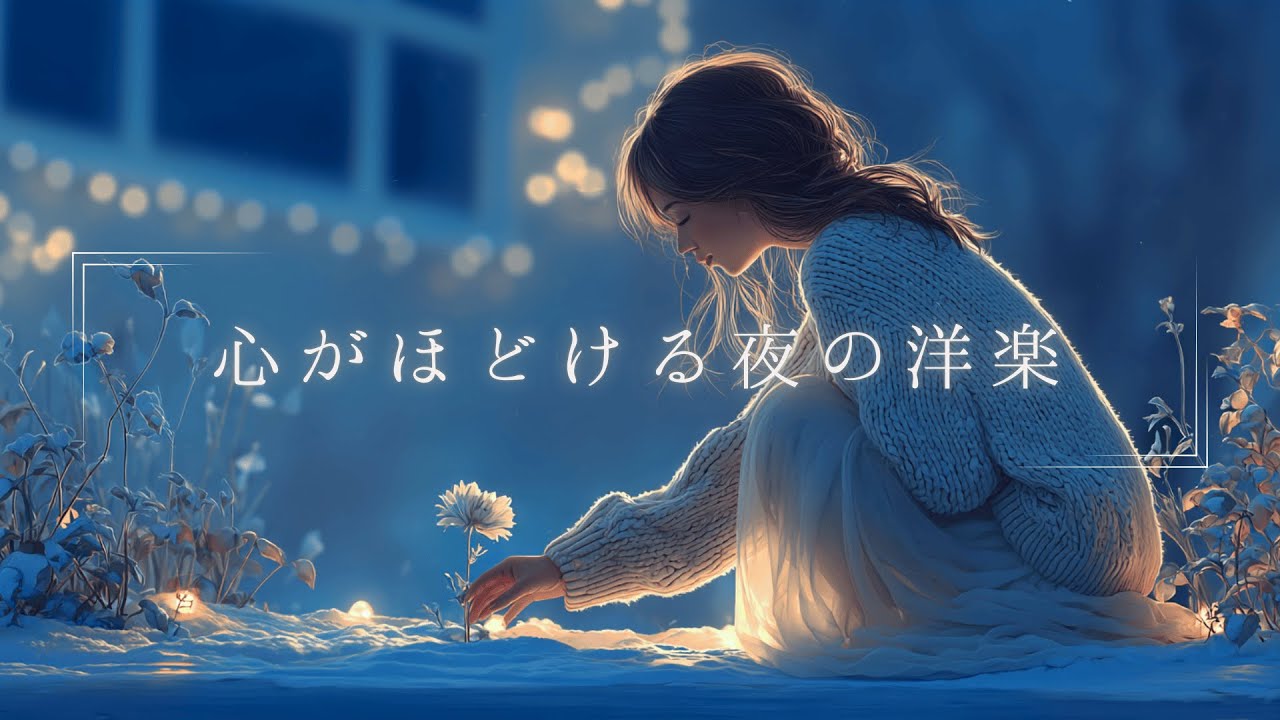 【洋楽Playlist】ただそっと流したくなる心地いいCalm & Cozy Mix|リラックス・癒し・1人時間・作業BGM