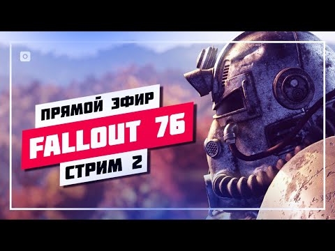 Видео: 🔰 НОВЫЙ РЕКОРД ОНЛАЙНА В СТИМ 🔊 FALLOUT 76 • ПРЯМОЙ ЭФИР #865 📸