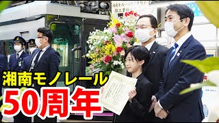 【おめでとう】湘南モノレール50周年記念列車 出発式に呼んで頂きました