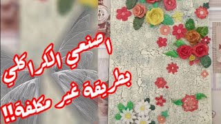 طابلوه بعجينة السيراميك مع تقنية الكراكليه صنع يدوي غير مكلف!!