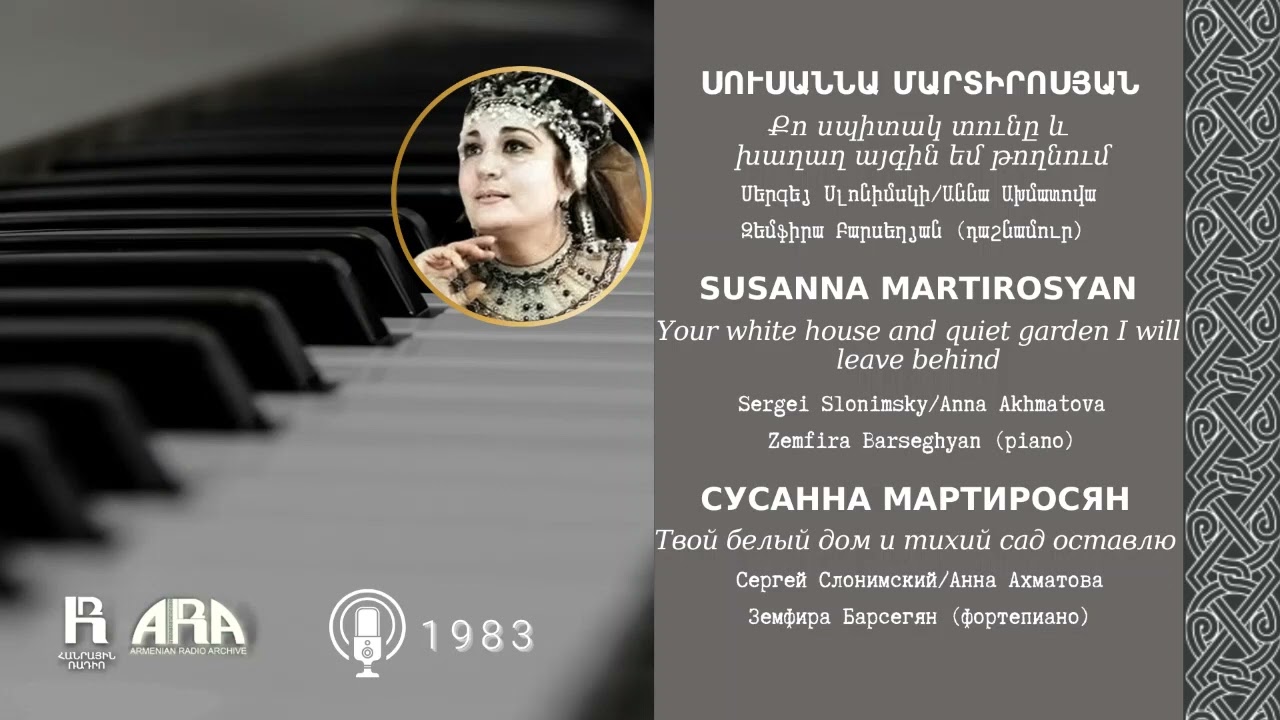 Սուսաննա Մարտիրոսյան/ Քո սպիտակ տունը և խաղաղ այգին եմ թողնում